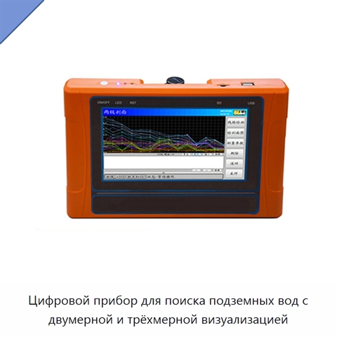 Цифровой прибор для поиска подземных вод с двумерной и трёхмерной визуализацией