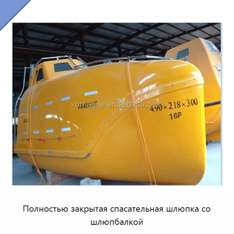 Полностью закрытая спасательная шлюпка со шлюпбалкой