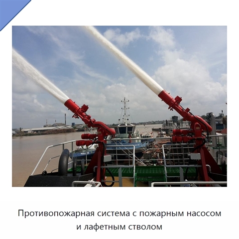 Противопожарная система с пожарным насосом и лафетным стволом