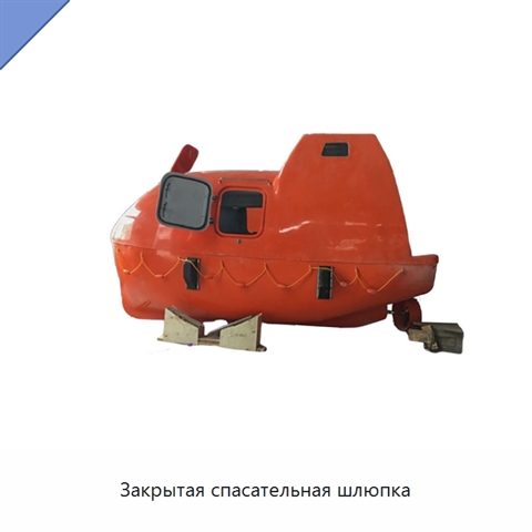Закрытая спасательная шлюпка