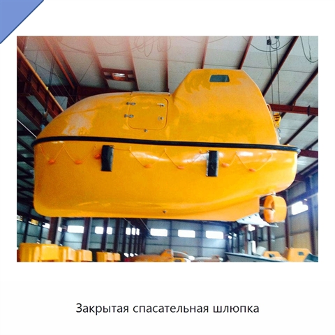 Закрытая спасательная шлюпка