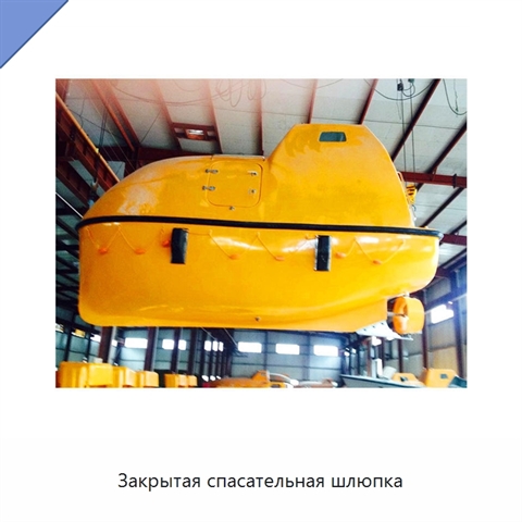 Закрытая спасательная шлюпка