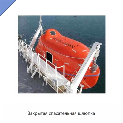 Закрытая спасательная шлюпка