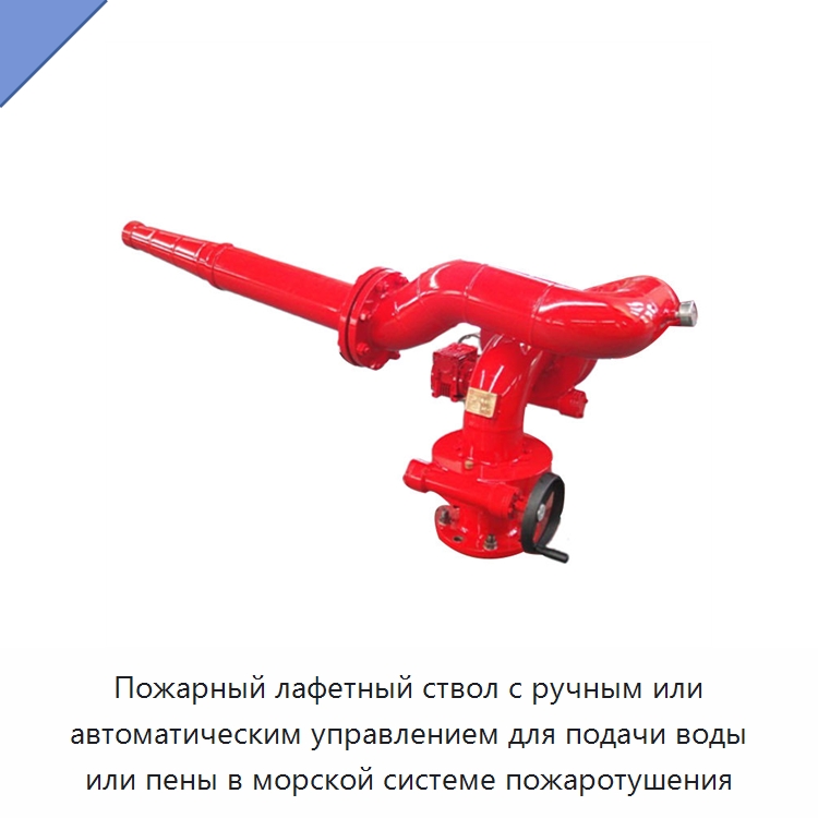 Пожарный лафетный ствол с ручным или автоматическим управлением для подачи воды или пены в морской системе пожаротушения — Противопожарное оборудование и принадлежности