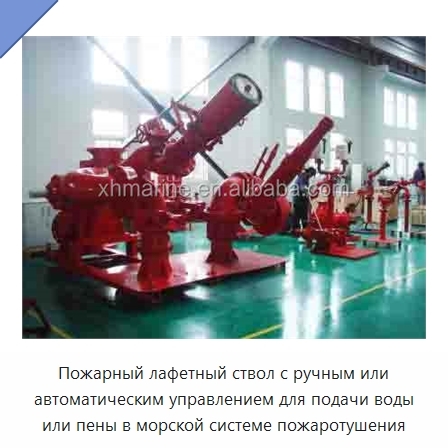 Пожарный лафетный ствол с ручным или автоматическим управлением для подачи воды или пены в морской системе пожаротушения