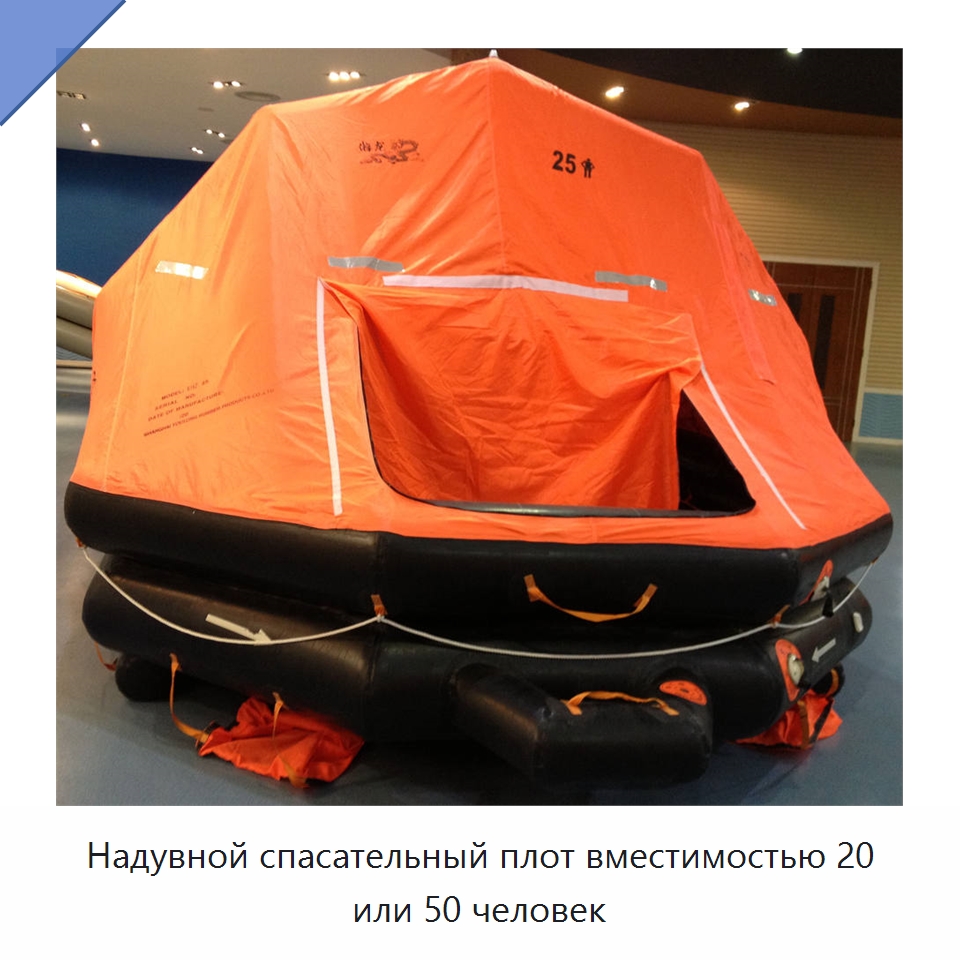 Надувной спасательный плот вместимостью 20 или 50 человек