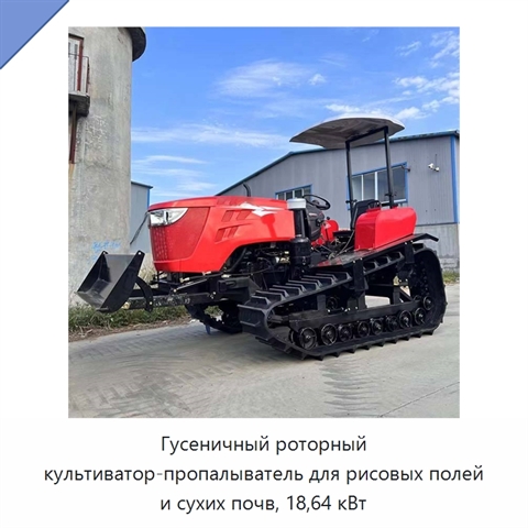 Гусеничный роторный культиватор-пропалыватель для рисовых полей и сухих почв, 18,64 кВт