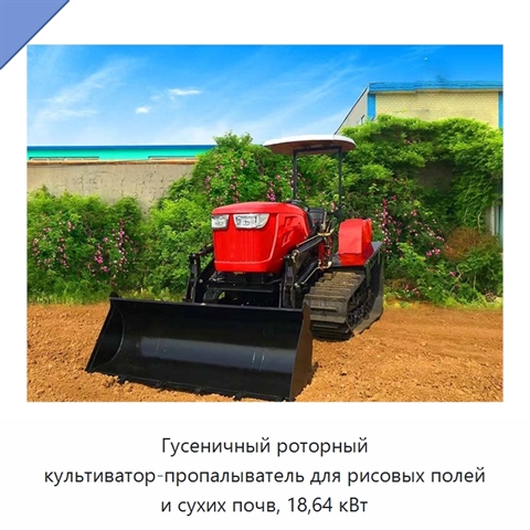 Гусеничный роторный культиватор-пропалыватель для рисовых полей и сухих почв, 18,64 кВт