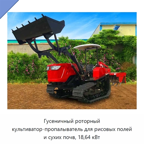 Гусеничный роторный культиватор-пропалыватель для рисовых полей и сухих почв, 18,64 кВт