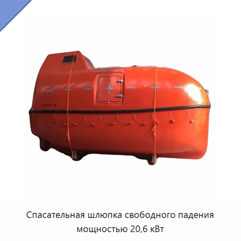 Спасательная шлюпка свободного падения мощностью 20,6 кВт