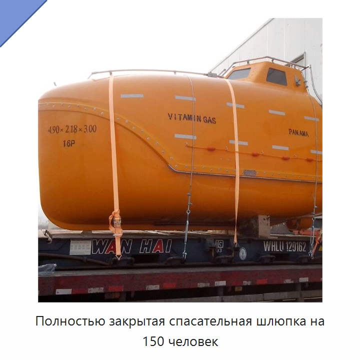 Полностью закрытая спасательная шлюпка на 150 человек — Специальные водно-спасательные средства