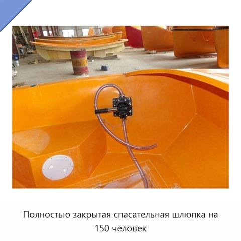 Полностью закрытая спасательная шлюпка на 150 человек