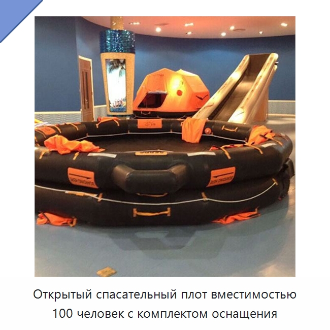 Открытый спасательный плот вместимостью 100 человек с комплектом оснащения