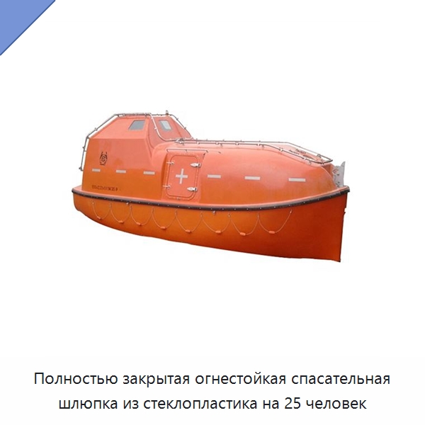 Полностью закрытая огнестойкая спасательная шлюпка из стеклопластика на 25 человек — Специальные водно-спасательные средства