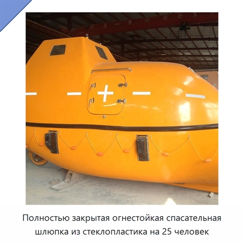 Полностью закрытая огнестойкая спасательная шлюпка из стеклопластика на 25 человек