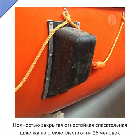 Полностью закрытая огнестойкая спасательная шлюпка из стеклопластика на 25 человек