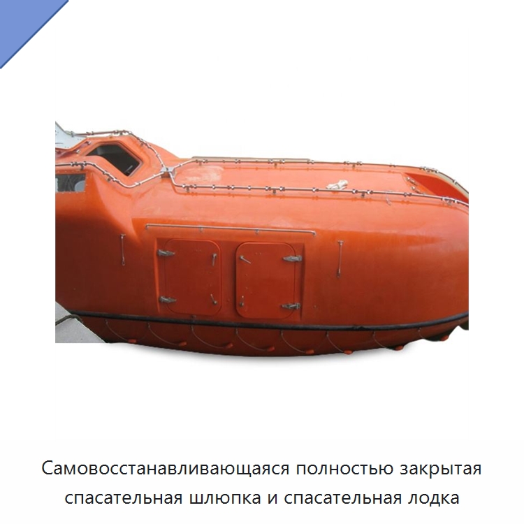 Самовосстанавливающаяся полностью закрытая спасательная шлюпка и спасательная лодка — Специальные водно-спасательные средства