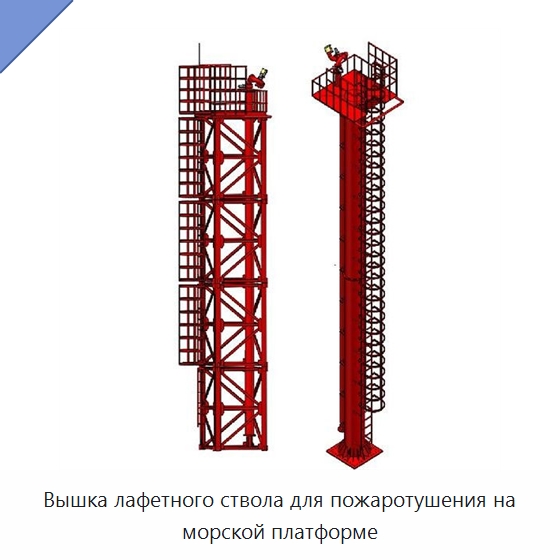 Вышка лафетного ствола для пожаротушения на морской платформе — Противопожарное оборудование и принадлежности