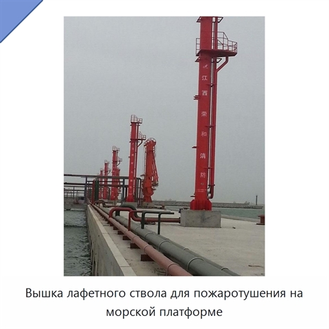 Вышка лафетного ствола для пожаротушения на морской платформе