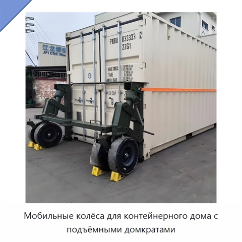 Мобильные колёса для контейнерного дома с подъёмными домкратами