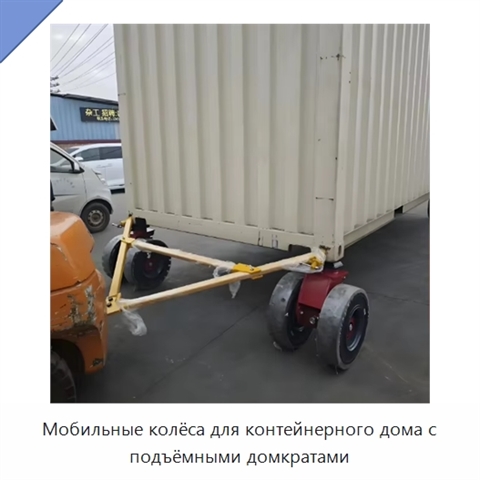 Мобильные колёса для контейнерного дома с подъёмными домкратами