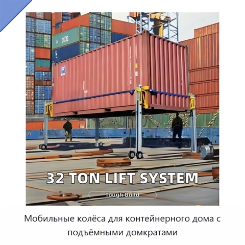 Мобильные колёса для контейнерного дома с подъёмными домкратами