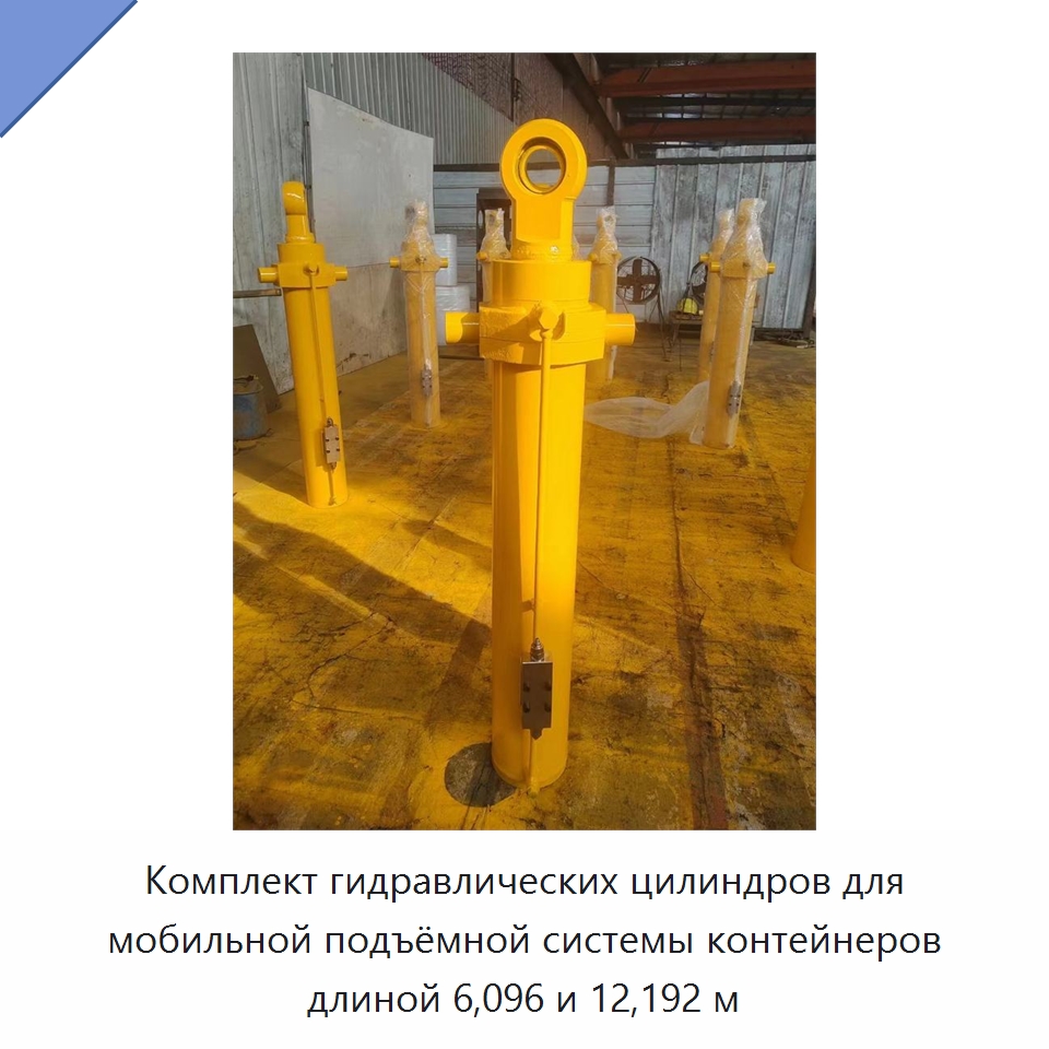 Комплект гидравлических цилиндров для мобильной подъёмной системы контейнеров длиной 6,096 и 12,192 м — Цилиндры