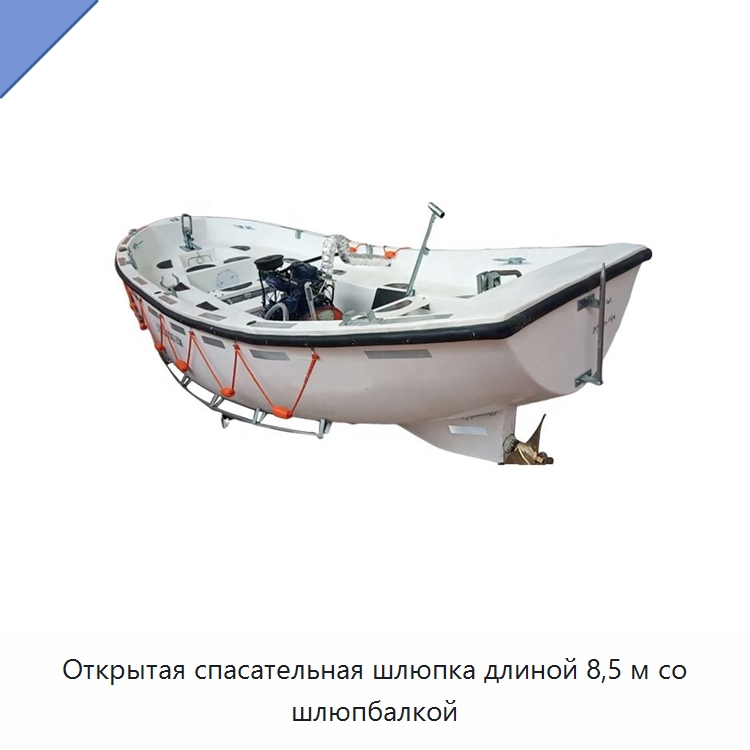 Открытая спасательная шлюпка длиной 8,5 м со шлюпбалкой — Специальные водно-спасательные средства