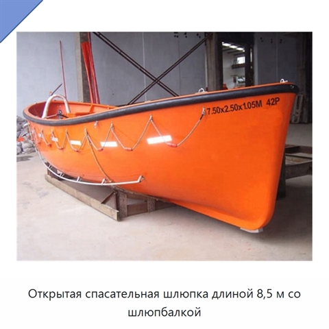 Открытая спасательная шлюпка длиной 8,5 м со шлюпбалкой