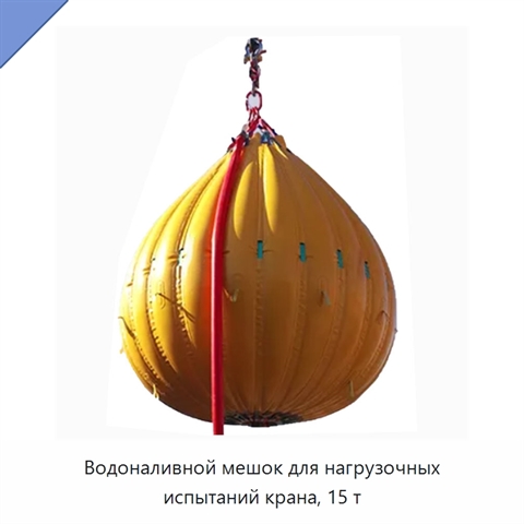 Водоналивной мешок для нагрузочных испытаний крана, 15 т