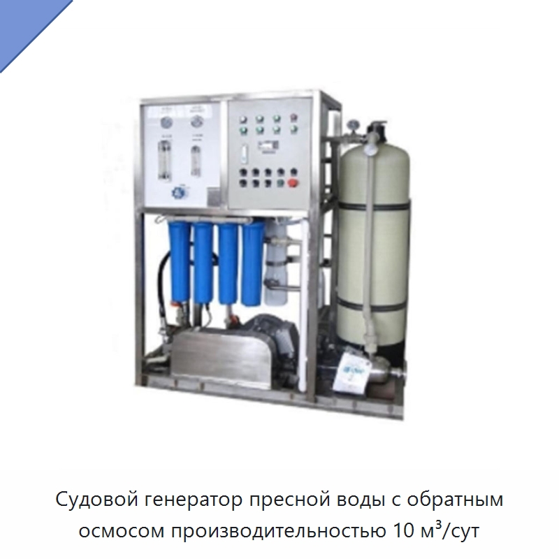 Судовой генератор пресной воды с обратным осмосом производительностью 10 м³/сут — Водоочистное оборудование