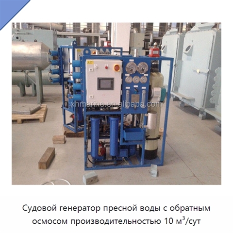 Судовой генератор пресной воды с обратным осмосом производительностью 10 м³/сут