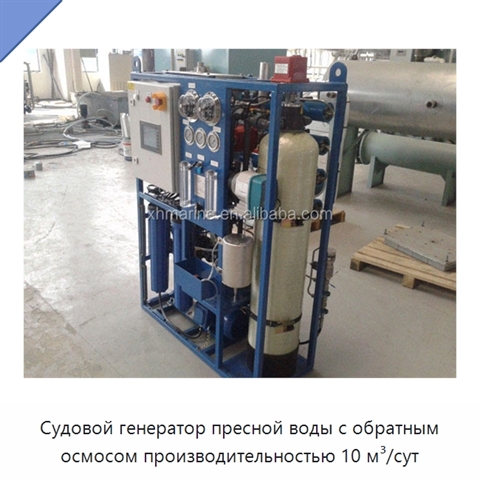 Судовой генератор пресной воды с обратным осмосом производительностью 10 м³/сут