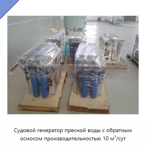 Судовой генератор пресной воды с обратным осмосом производительностью 10 м³/сут