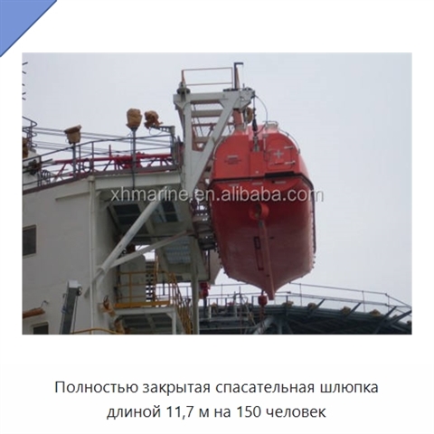Полностью закрытая спасательная шлюпка длиной 11,7 м на 150 человек
