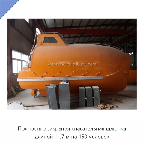 Полностью закрытая спасательная шлюпка длиной 11,7 м на 150 человек