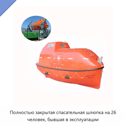 Полностью закрытая спасательная шлюпка на 26 человек, бывшая в эксплуатации