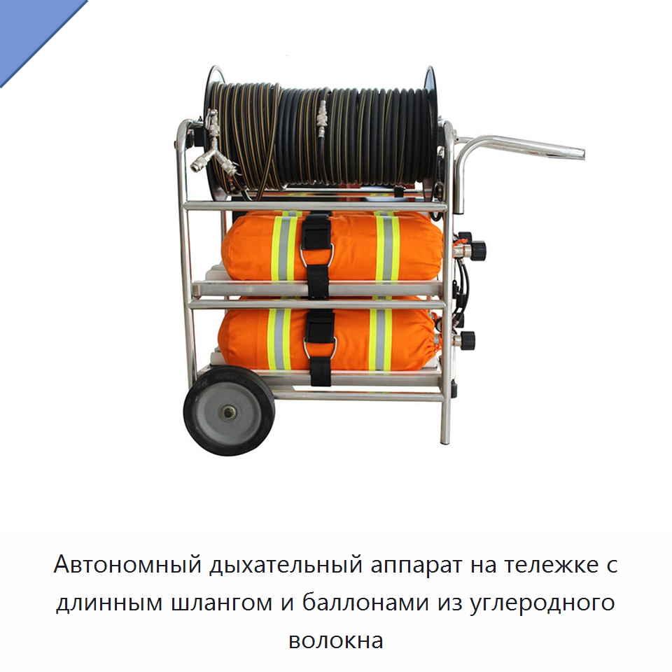 Автономный дыхательный аппарат на тележке с длинным шлангом и баллонами из углеродного волокна