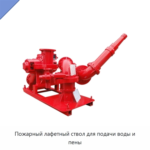 Пожарный лафетный ствол для подачи воды и пены