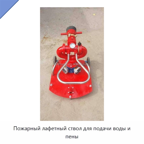 Пожарный лафетный ствол для подачи воды и пены