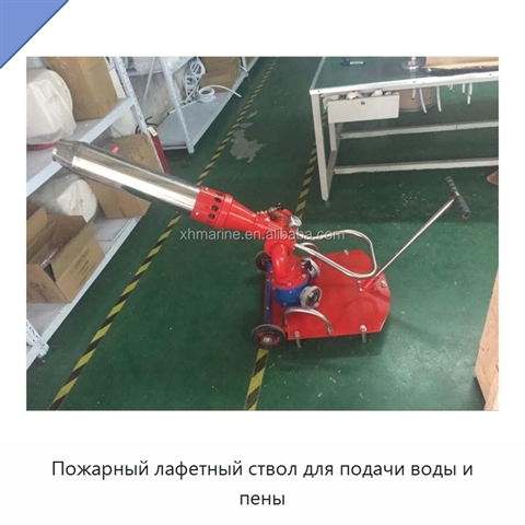 Пожарный лафетный ствол для подачи воды и пены