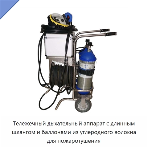 Тележечный дыхательный аппарат с длинным шлангом и баллонами из углеродного волокна для пожаротушения