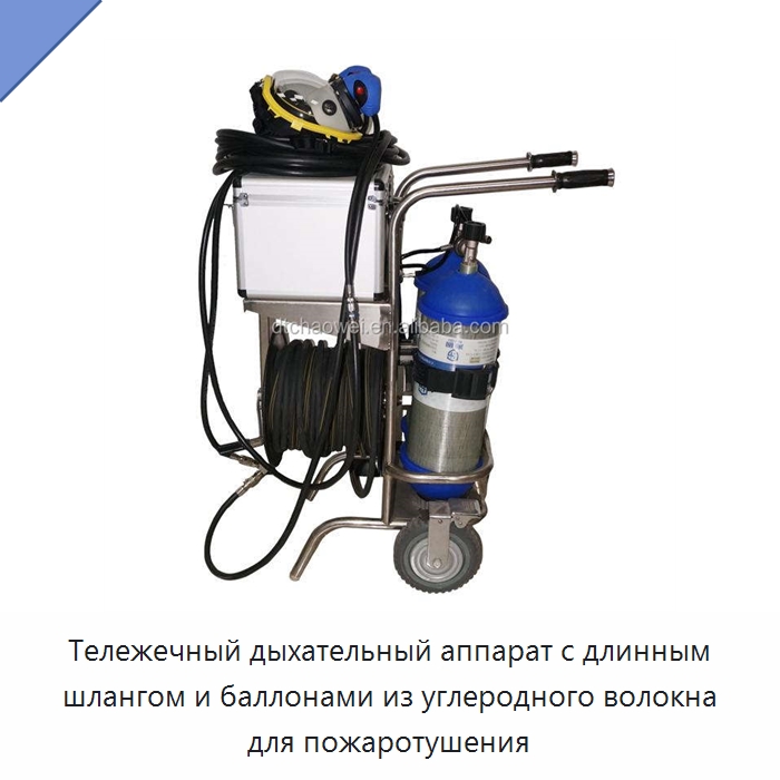 Тележечный дыхательный аппарат с длинным шлангом и баллонами из углеродного волокна для пожаротушения — Противопожарное оборудование и принадлежности