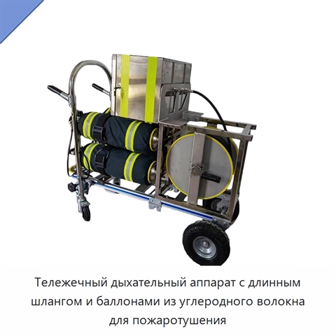 Тележечный дыхательный аппарат с длинным шлангом и баллонами из углеродного волокна для пожаротушения