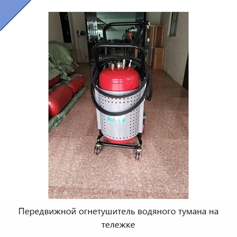 Передвижной огнетушитель водяного тумана на тележке