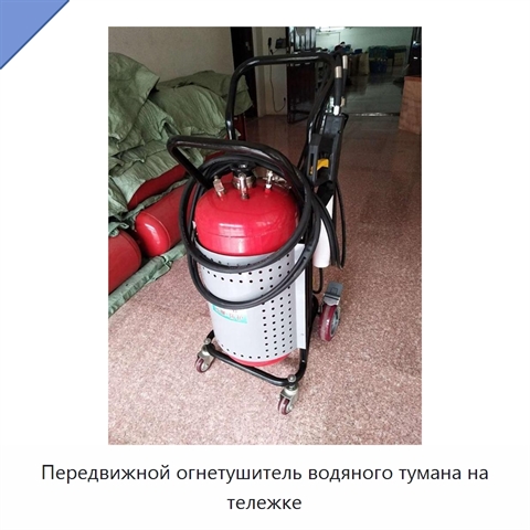 Передвижной огнетушитель водяного тумана на тележке