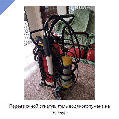 Передвижной огнетушитель водяного тумана на тележке