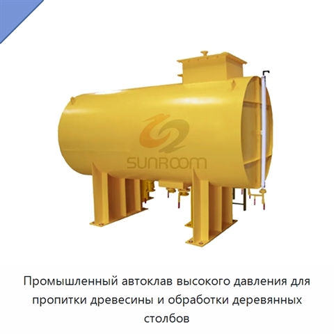 Промышленный автоклав высокого давления для пропитки древесины и обработки деревянных столбов