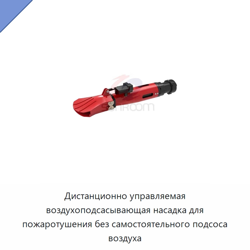Дистанционно управляемая воздухоподсасывающая насадка для пожаротушения без самостоятельного подсоса воздуха — Противопожарное оборудование и принадлежности