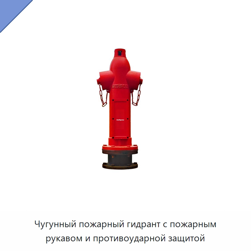 Чугунный пожарный гидрант с пожарным рукавом и противоударной защитой — Противопожарное оборудование и принадлежности